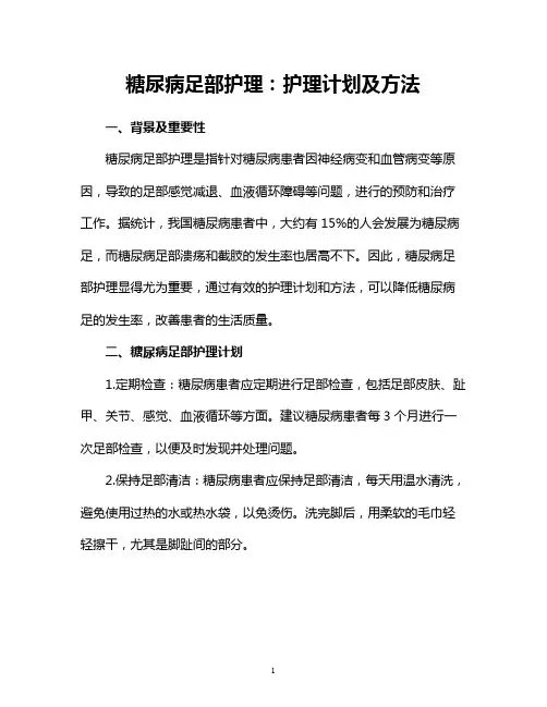 糖尿病足部护理：护理计划及方法