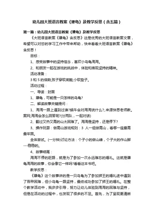 幼儿园大班语言教案《犟龟》及教学反思（含五篇）