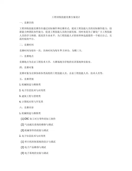 工程训练技能竞赛方案设计