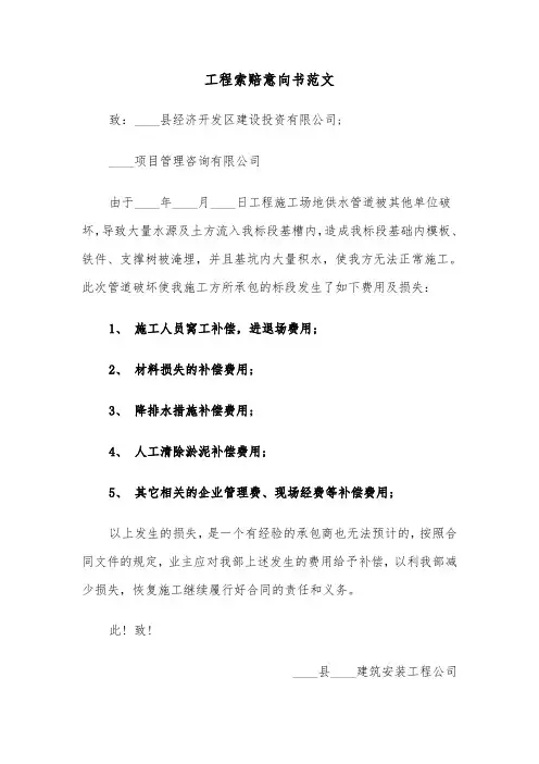 工程索赔意向书范文（2篇）
