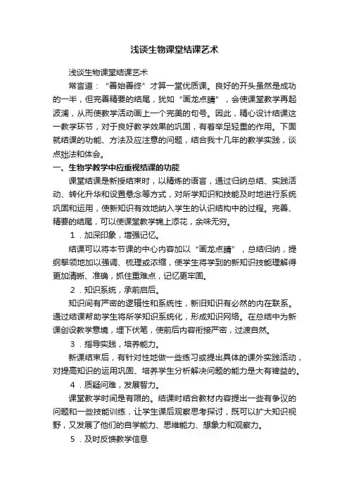浅谈生物课堂结课艺术