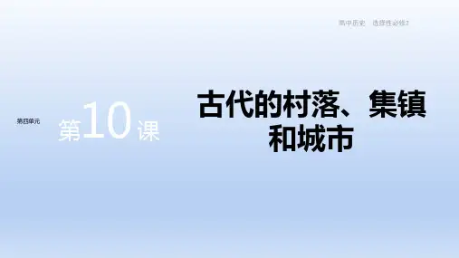 新教材-高中历史-选择性必修2-第四单元-第10课  古代的村落、集镇和城市