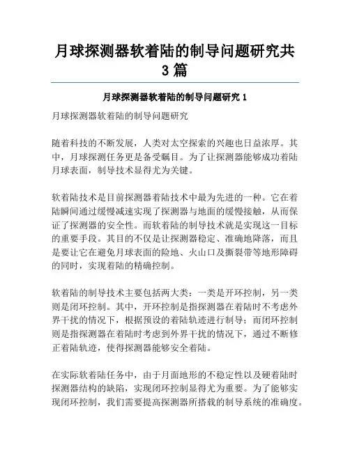 月球探测器软着陆的制导问题研究共3篇