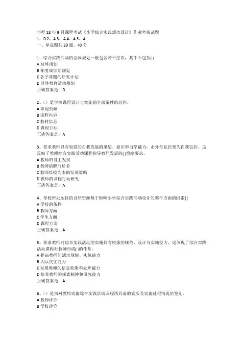 华师18年9月课程考试《小学综合实践活动设计》作业考核试题答案