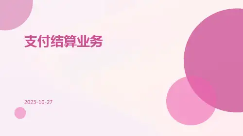 支付结算业务