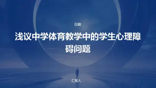 浅议中学体育教学中的学生心理障碍问题