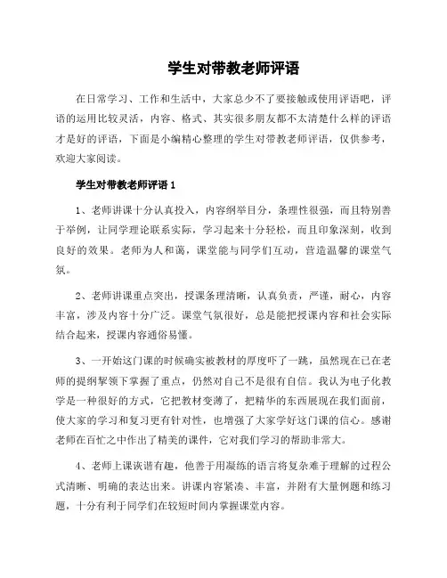 学生对带教老师评语
