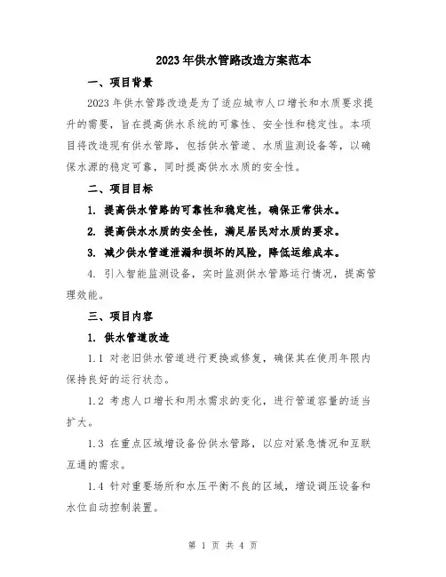 2023年供水管路改造方案范本
