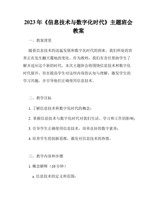 2023年《信息技术与数字化时代》主题班会教案