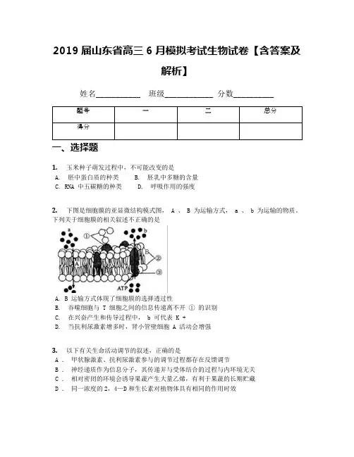 2019届山东省高三6月模拟考试生物试卷【含答案及解析】