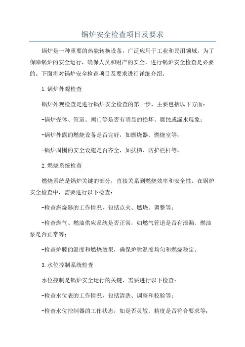 锅炉安全检查项目及要求
