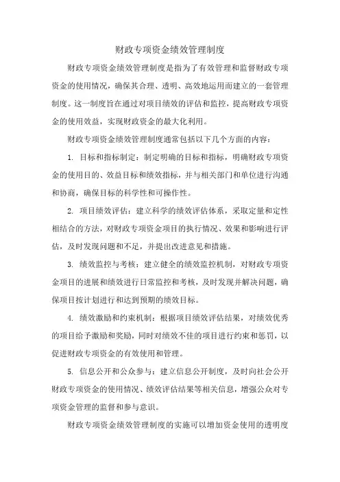 财政专项资金绩效管理制度