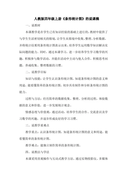 人教版四年级上册《条形统计图》的说课稿