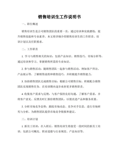 销售培训生工作说明书