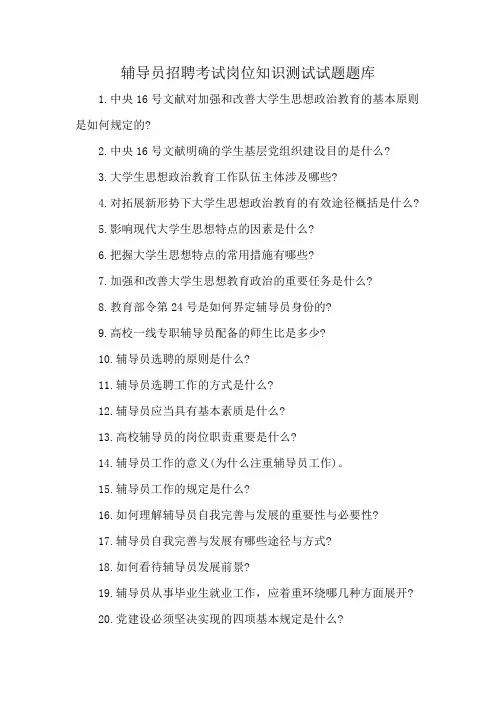 辅导员招聘考试岗位知识测试试题题库