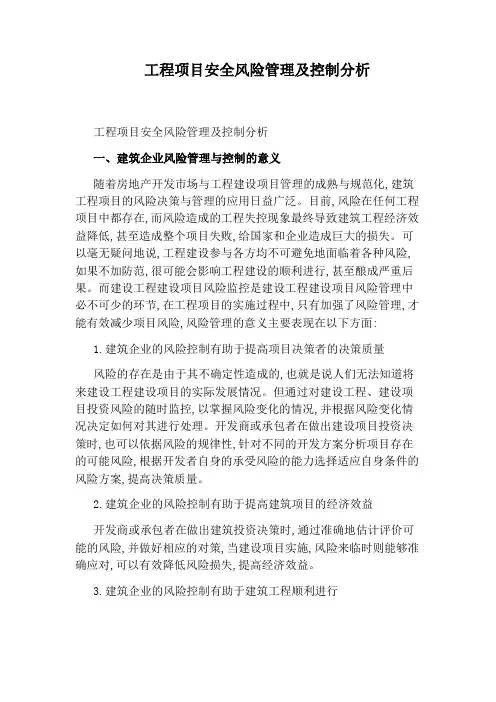 工程项目安全风险管理及控制分析