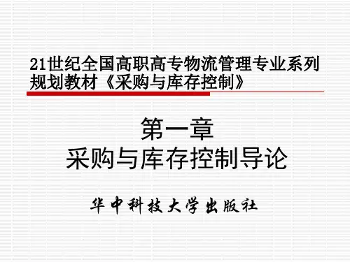 第01章  采购与库存控制导论