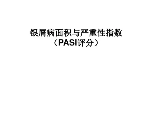 PASI评分