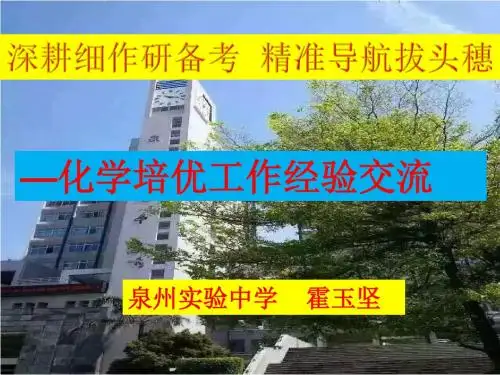 深耕细作研备考 精准导航拔头穗高中化学培优工作经验交流