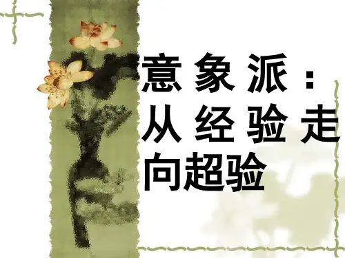 意象派高中语文课件
