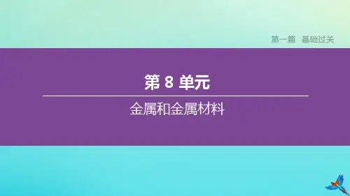 人教版九年级下册化学教学课件 第八单元 金属和金属材料 章节复习课件