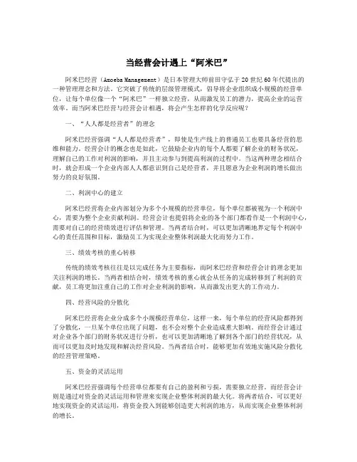 当经营会计遇上“阿米巴”