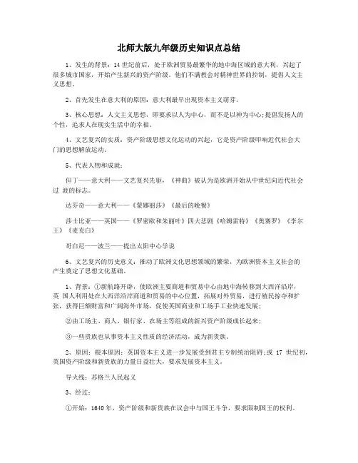 北师大版九年级历史知识点总结