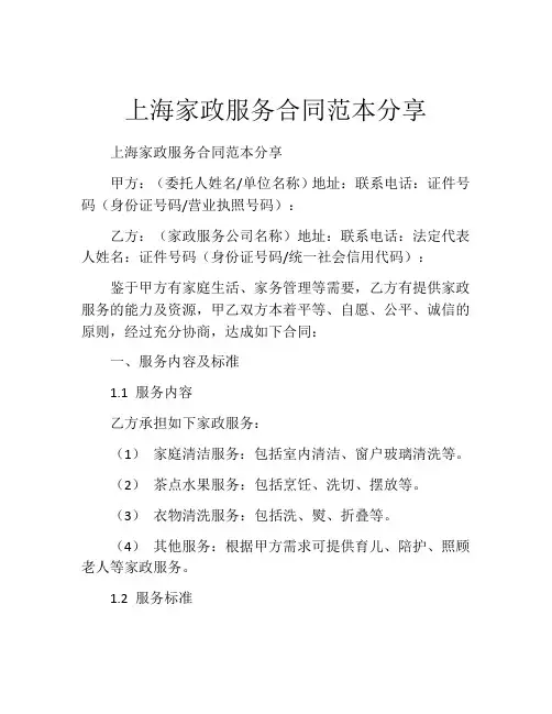 上海家政服务合同范本分享