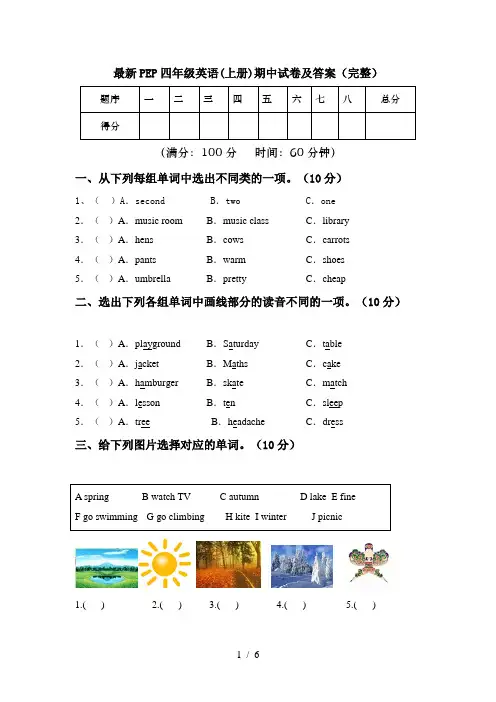 最新PEP四年级英语(上册)期中试卷及答案(完整)