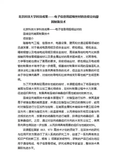 北京科技大学科技成果——电子信息用超细丝材的连续定向凝固制备技术