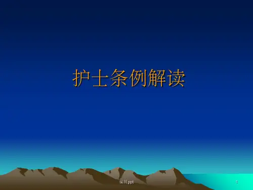 护士条例解读