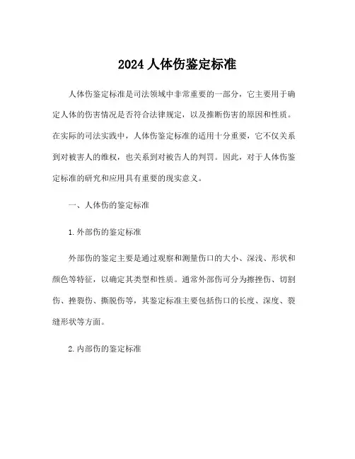 2024人体伤鉴定标准
