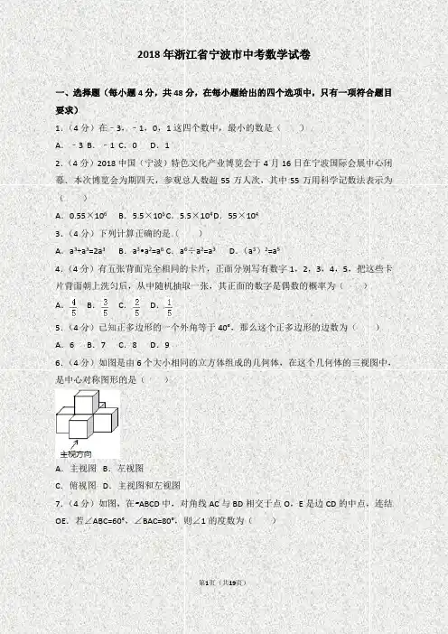 2018年浙江省宁波市中考数学试卷