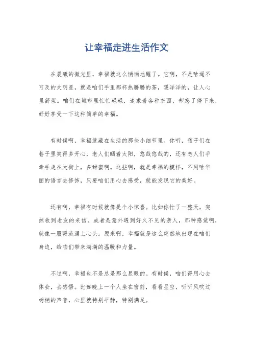 让幸福走进生活作文