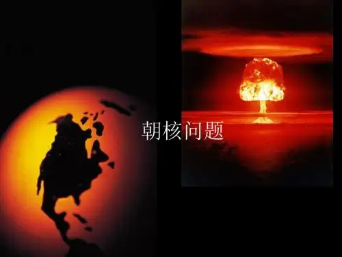 朝核问题