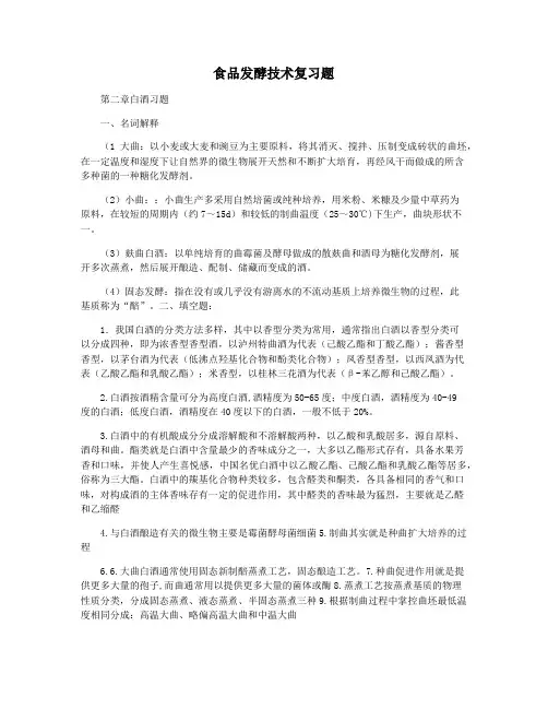 食品发酵技术复习题