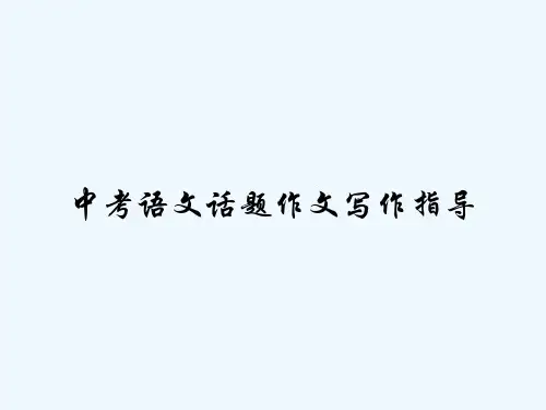 中考语文话题作文写作指导 PPT
