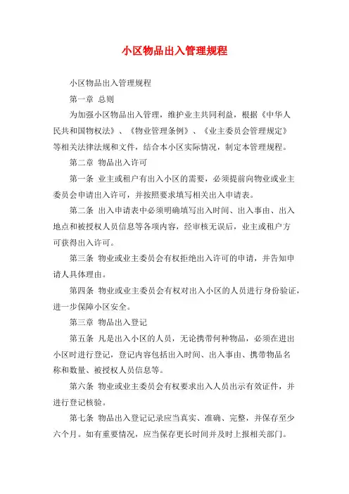 小区物品出入管理规程