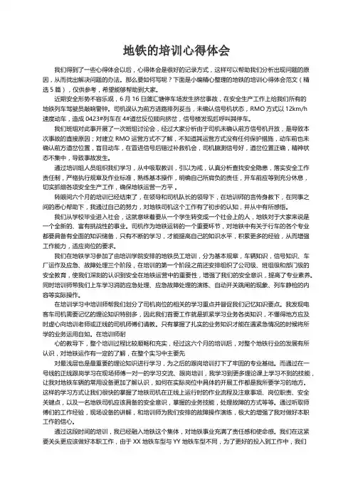地铁的培训心得体会范文（精选5篇）