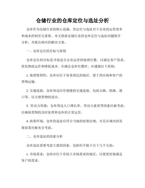 仓储行业的仓库定位与选址分析