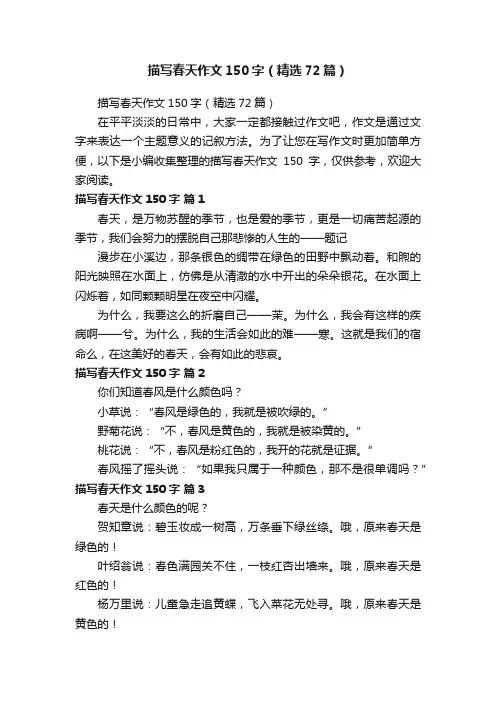 描写春天作文150字（精选72篇）