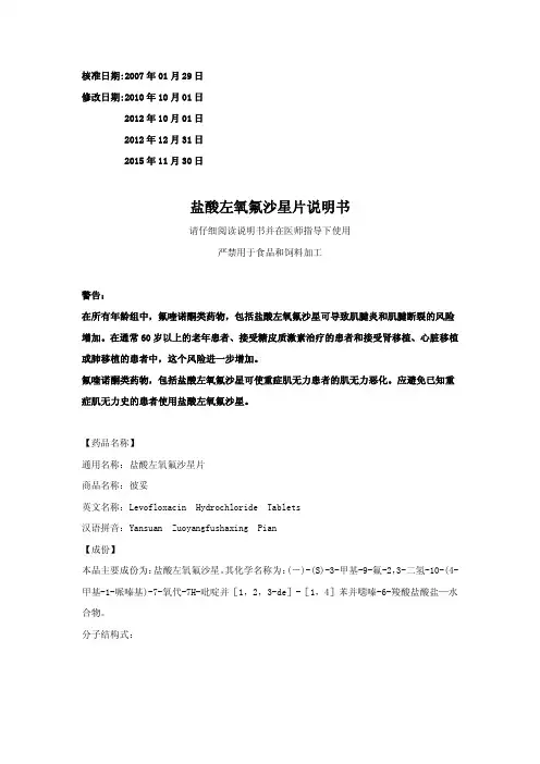 盐酸左氧氟沙星片说明书