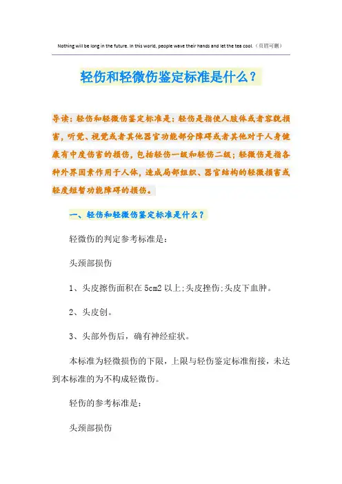 轻伤和轻微伤鉴定标准是什么？