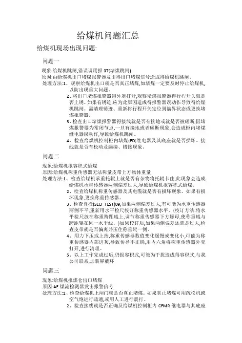 给煤机常见问题汇总
