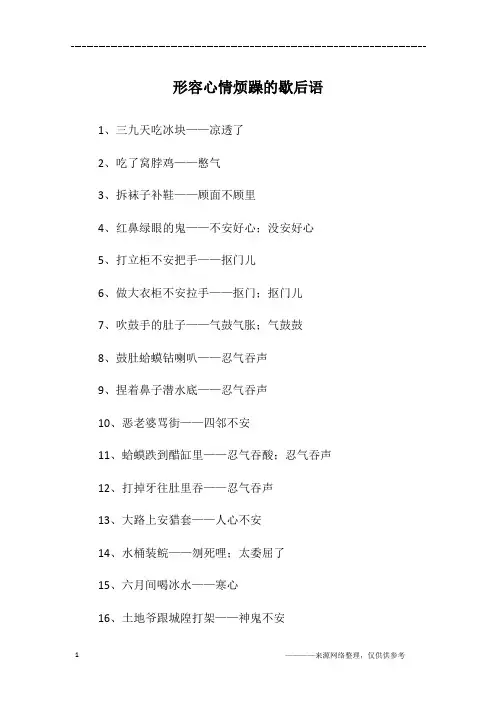 形容心情烦躁的歇后语
