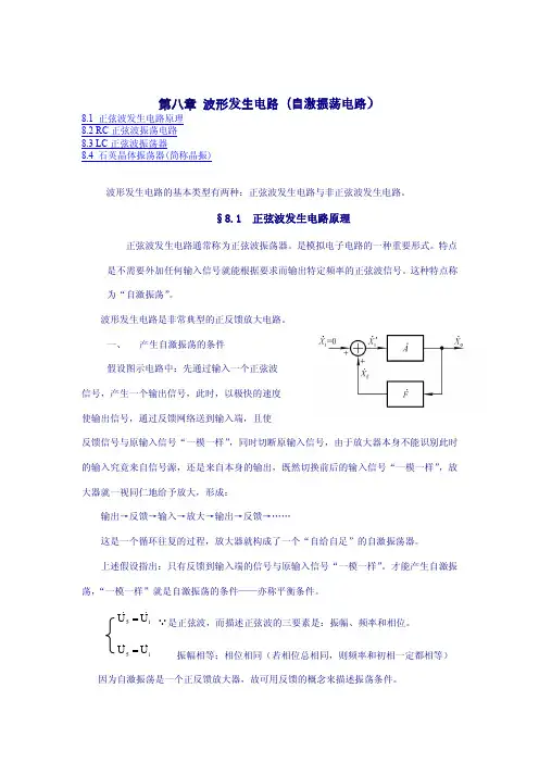 波形发生电路(自激振荡电路)