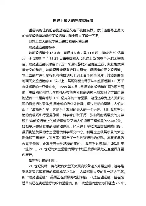世界上最大的光学望远镜