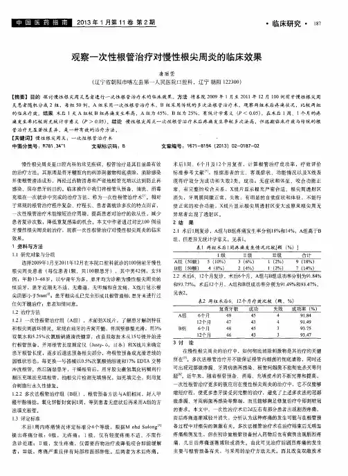 观察一次性根管治疗对慢性根尖周炎的临床效果