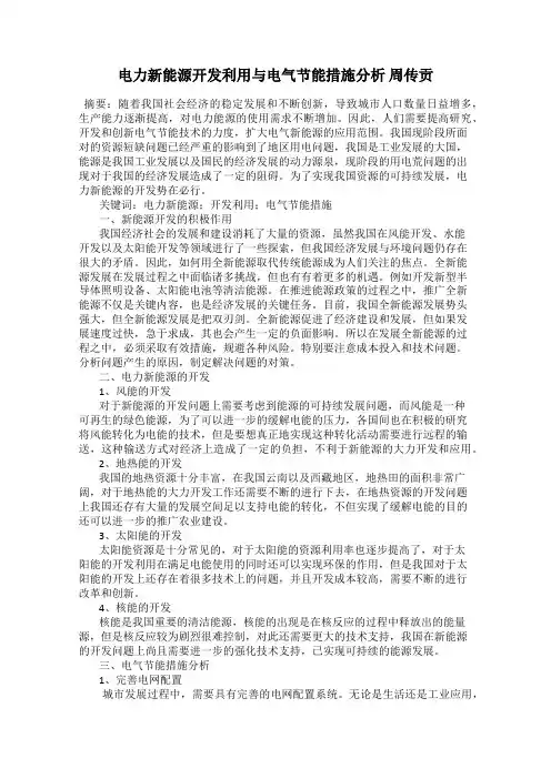 电力新能源开发利用与电气节能措施分析 周传贡