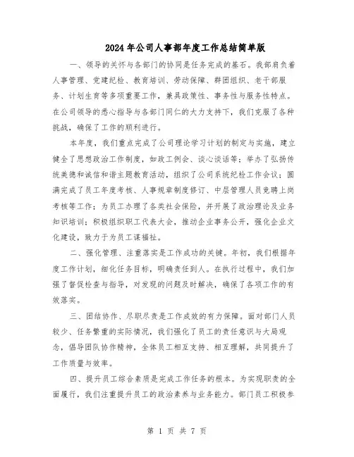 2024年公司人事部年度工作总结简单版（四篇）